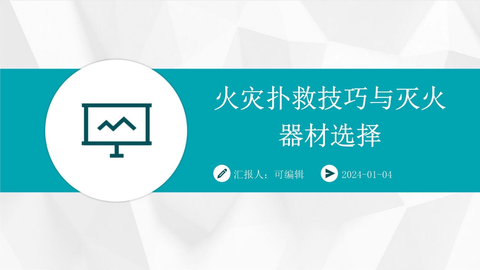 火灾扑救技巧与灭火器材选择