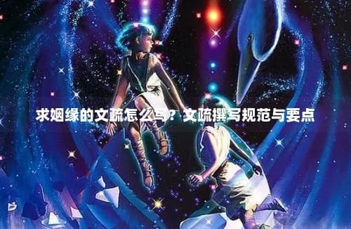 求姻缘的文疏怎么写？文疏撰写规范与要点