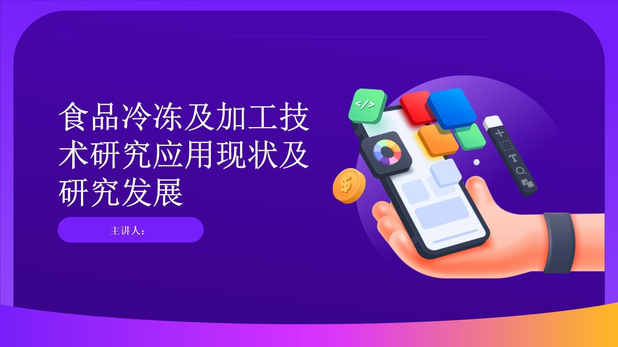 食品冷冻及加工技术研究应用现状及研究发展