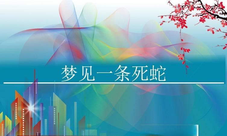 梦见蛇追我预示着什么