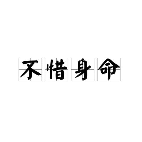 有关命的成语有哪些？关于命运的成语大全!