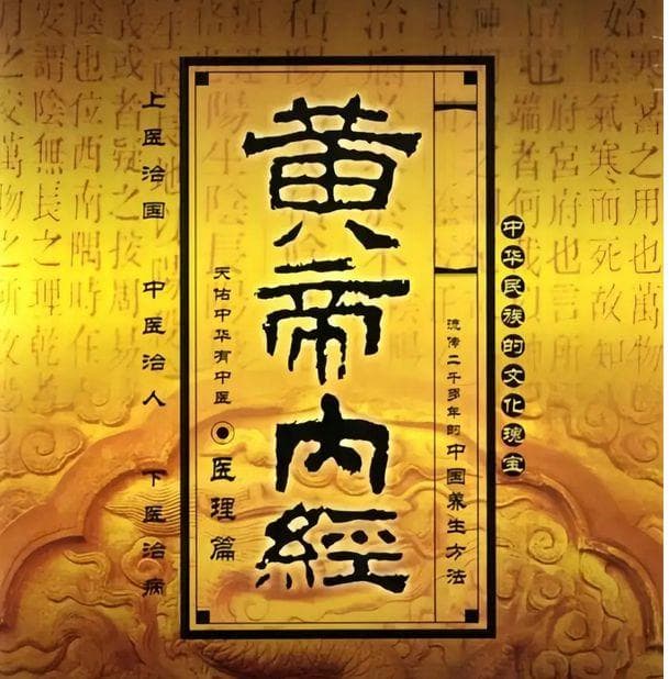 老祖宗的养生智慧是否仍适用？《黄帝内经》为现代健康提供启示。