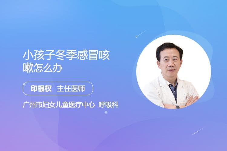 小孩子冬季感冒咳嗽怎么办