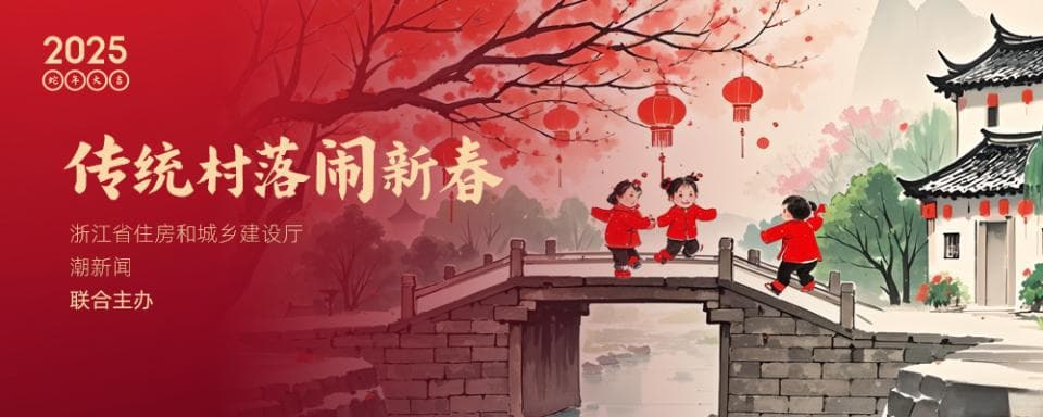 来浙江传统村落过大年，上潮新闻参加话题活动！
