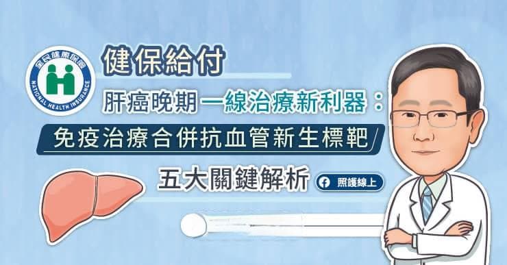 医保覆盖肝癌晚期一线治疗新方案：免疫治疗联合抗血管新生靶向药物五大关键解析