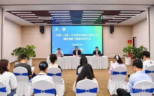 自贸试验区昆明片区发布5个创新案例