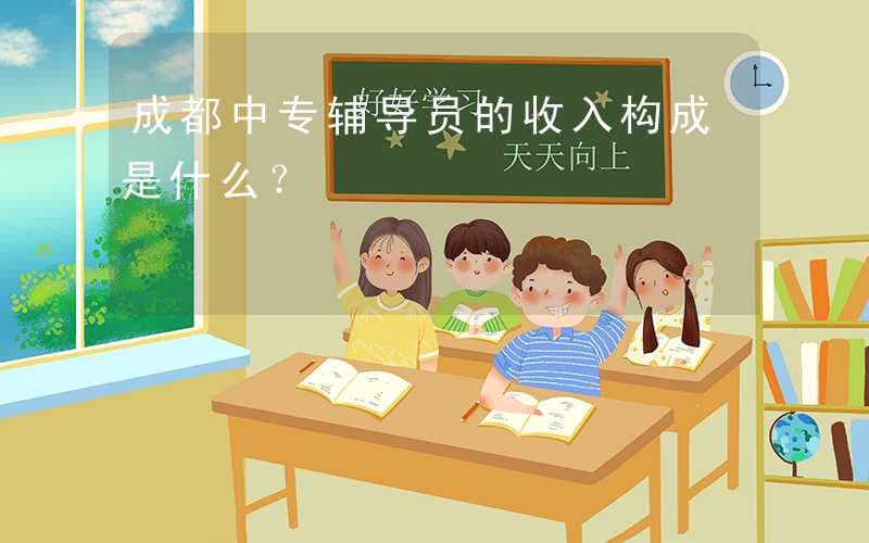成都中专辅导员的收入构成是什么？