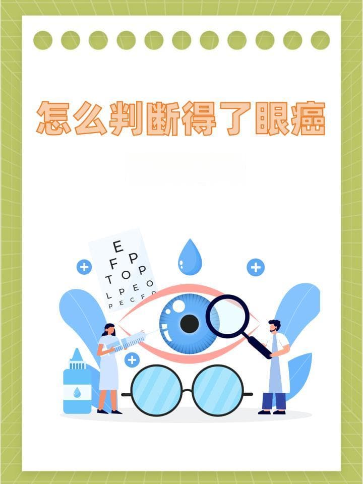 怎么判断得了眼癌及应对策略