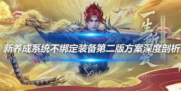新天龙八部端游新养成系统不绑定装备第二版方案深度剖析
