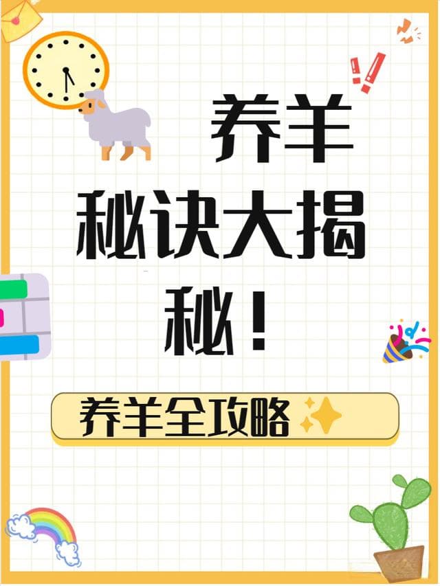 养羊入门必读：六大环节打造健康高产羊群
