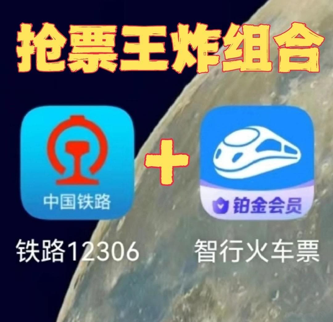官方12306+第三方APP：这样组合购票成功率更高