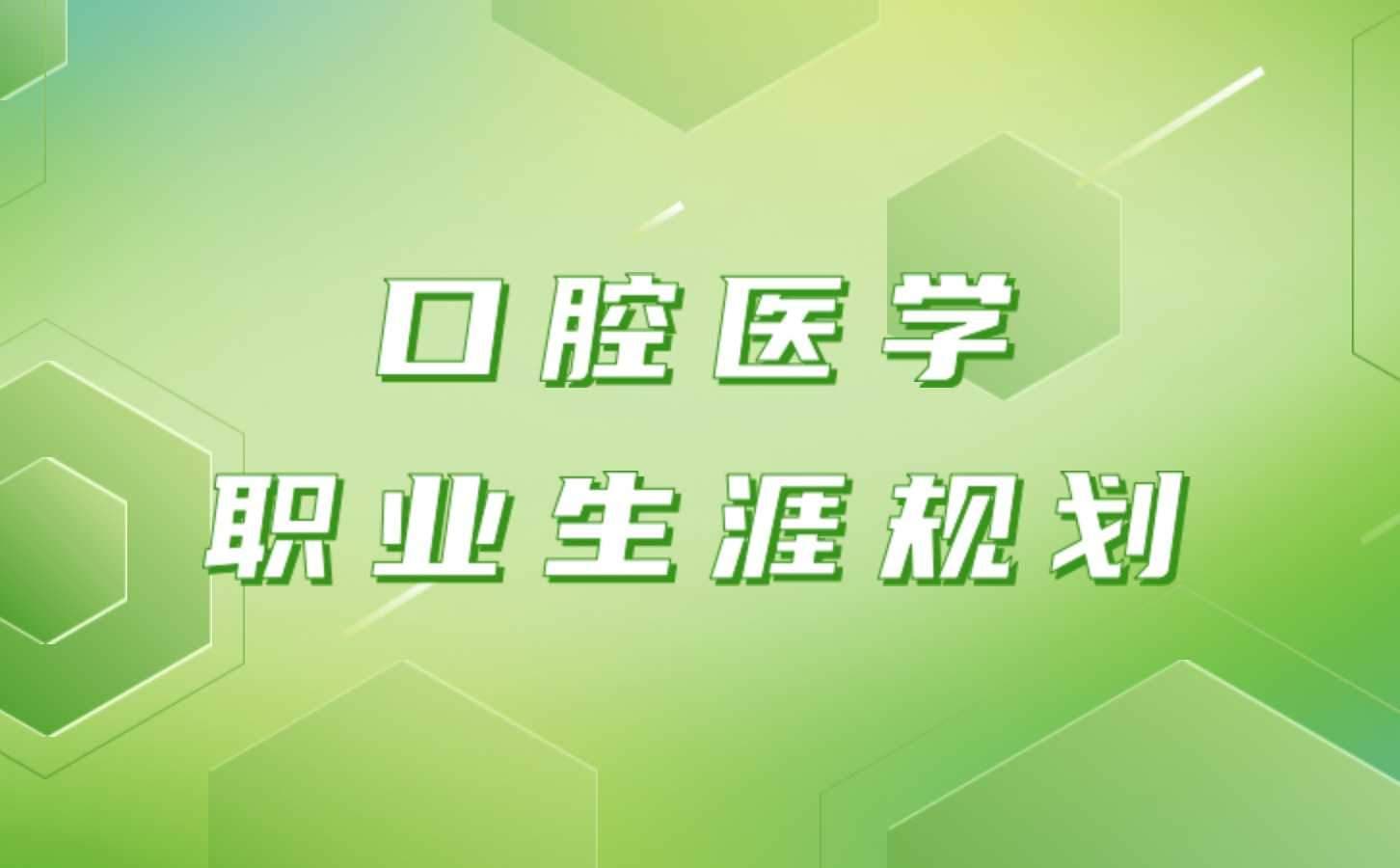 口腔医学从业者的职业生涯规划指南