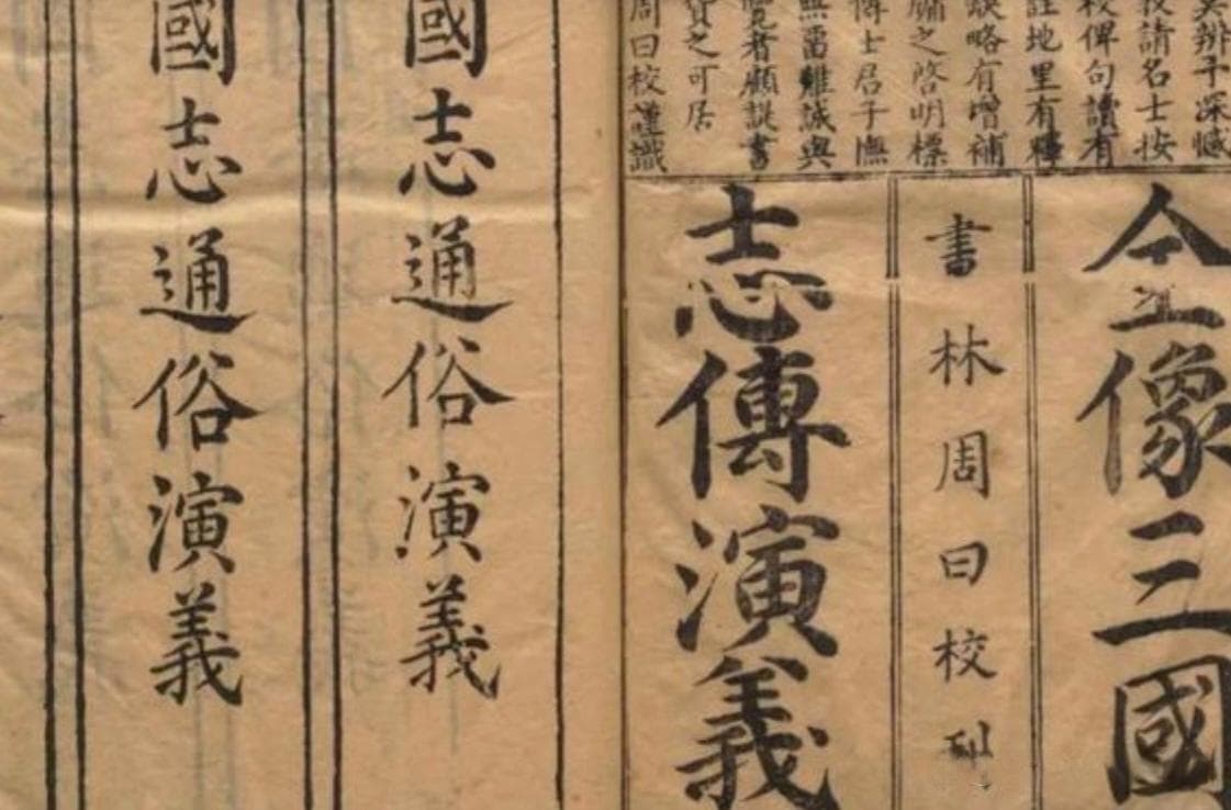 《三国演义》：中国古典四大名著之一