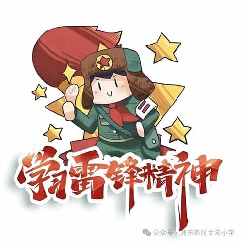 金陆小学开展“追‘锋’少年在行动”雷锋月主题系列活动