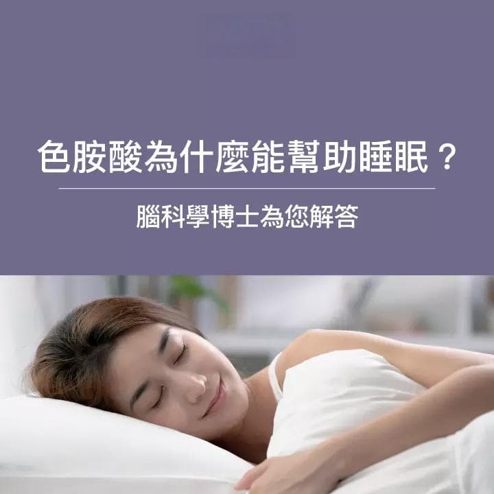 色胺酸的功效与作用：改善睡眠、调节情绪的营养素