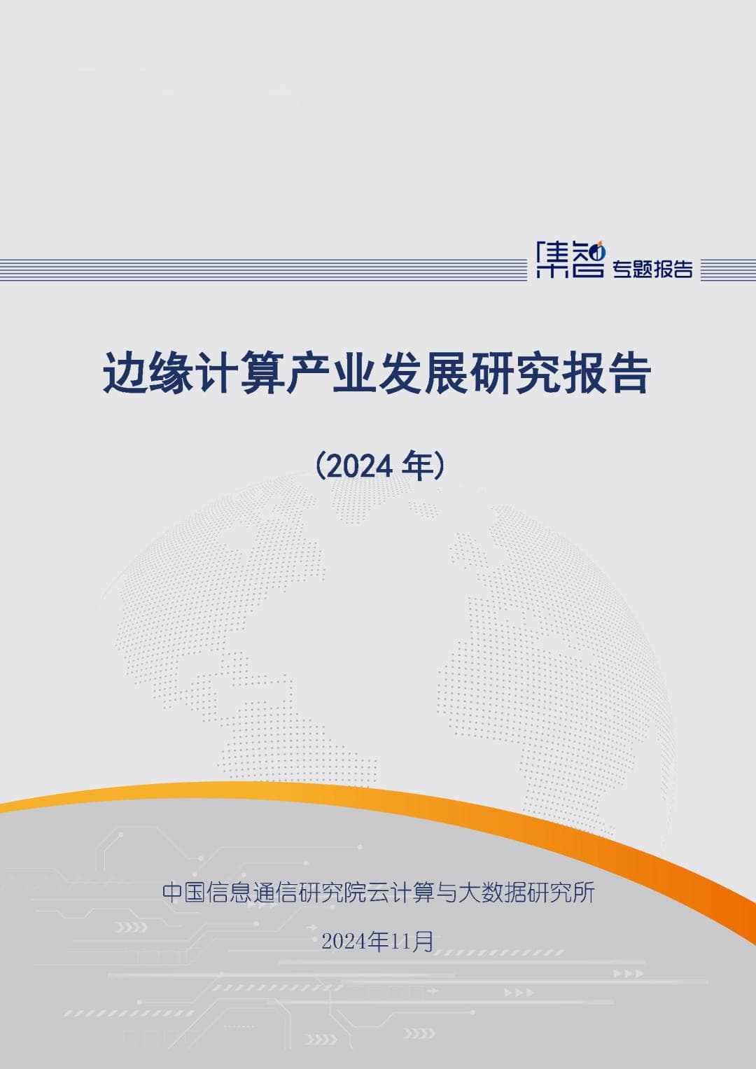 中国信通院发布《边缘计算产业发展研究报告（2024年）》