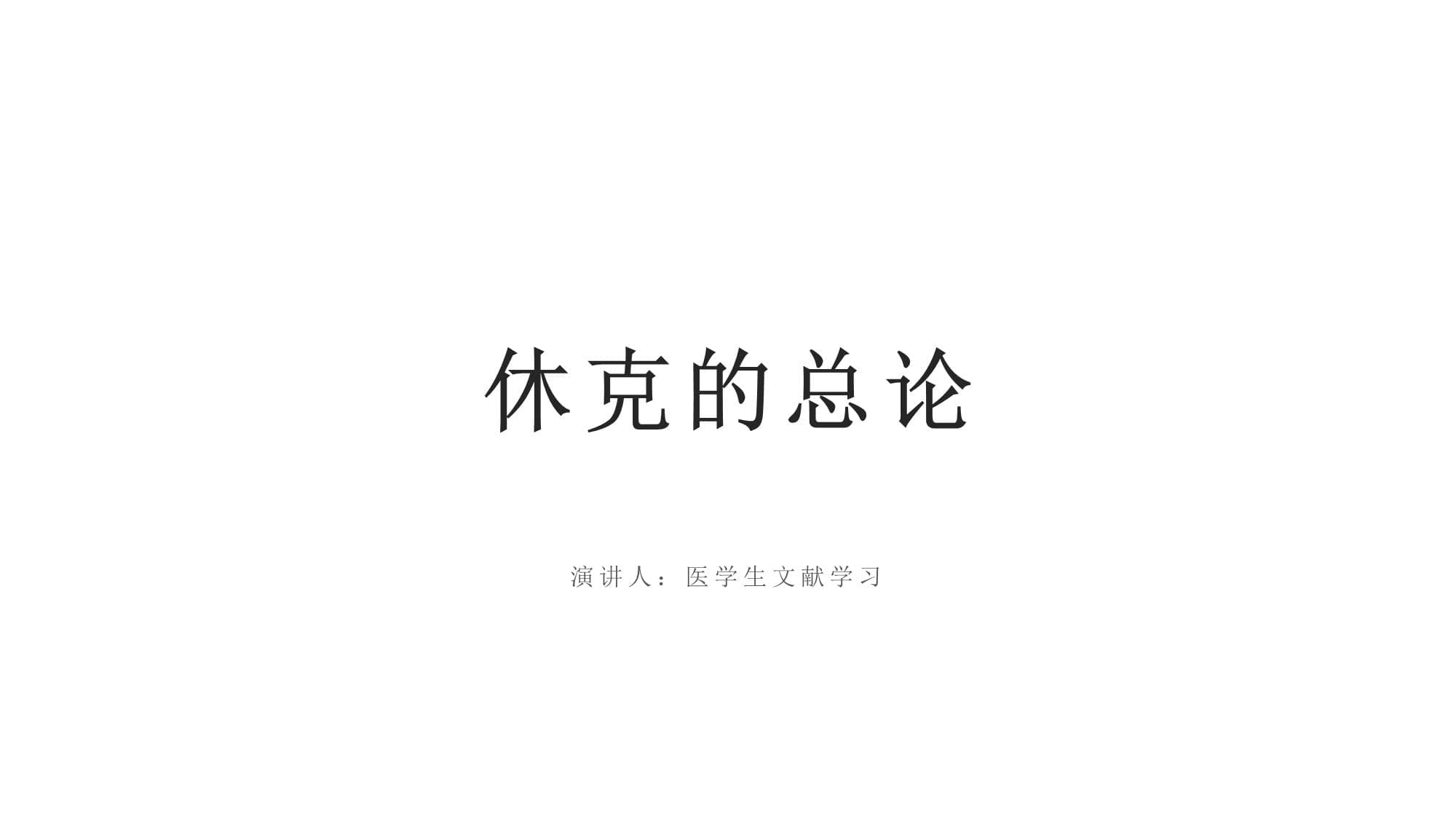 休克的总论