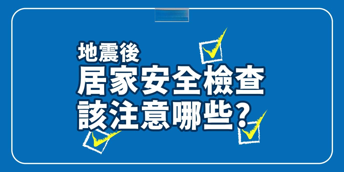 地震后，居家安全检查该注意哪些？