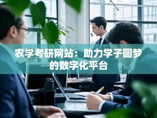 农学考研网站：助力学子圆梦的数字化平台