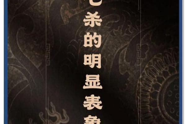命理中的七杀：解读这一神秘星宿的深层含义与影响