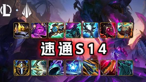 S14赛季《英雄联盟》经济劣势翻盘指南