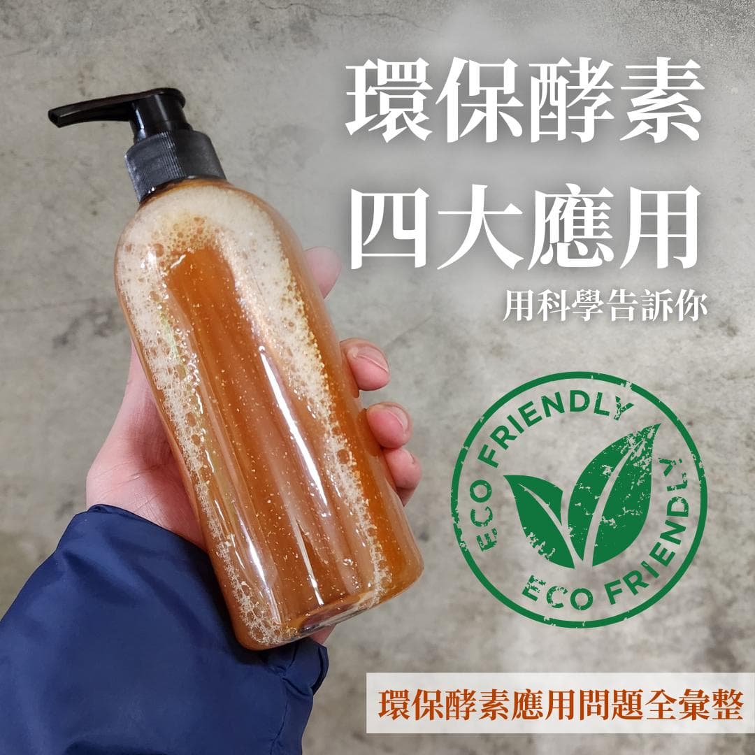 环保酵素的四大应用领域：清洁消毒、肥料、饲料、污水处理