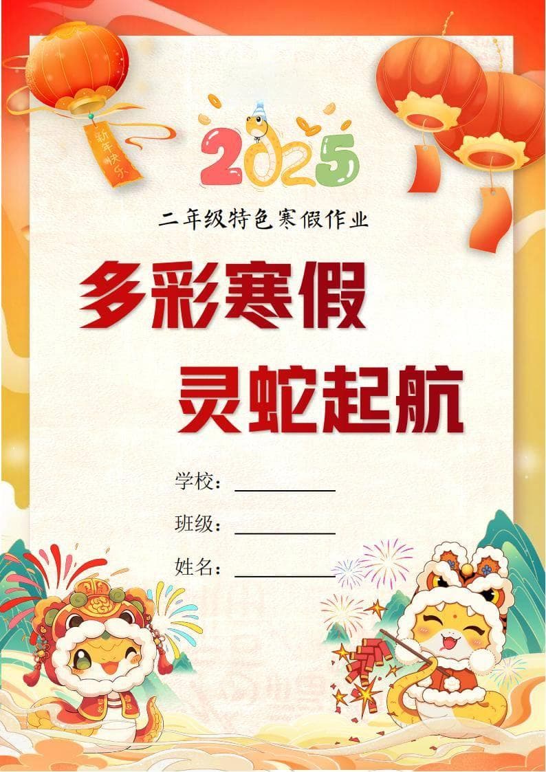2025二年级语文寒假特色作业