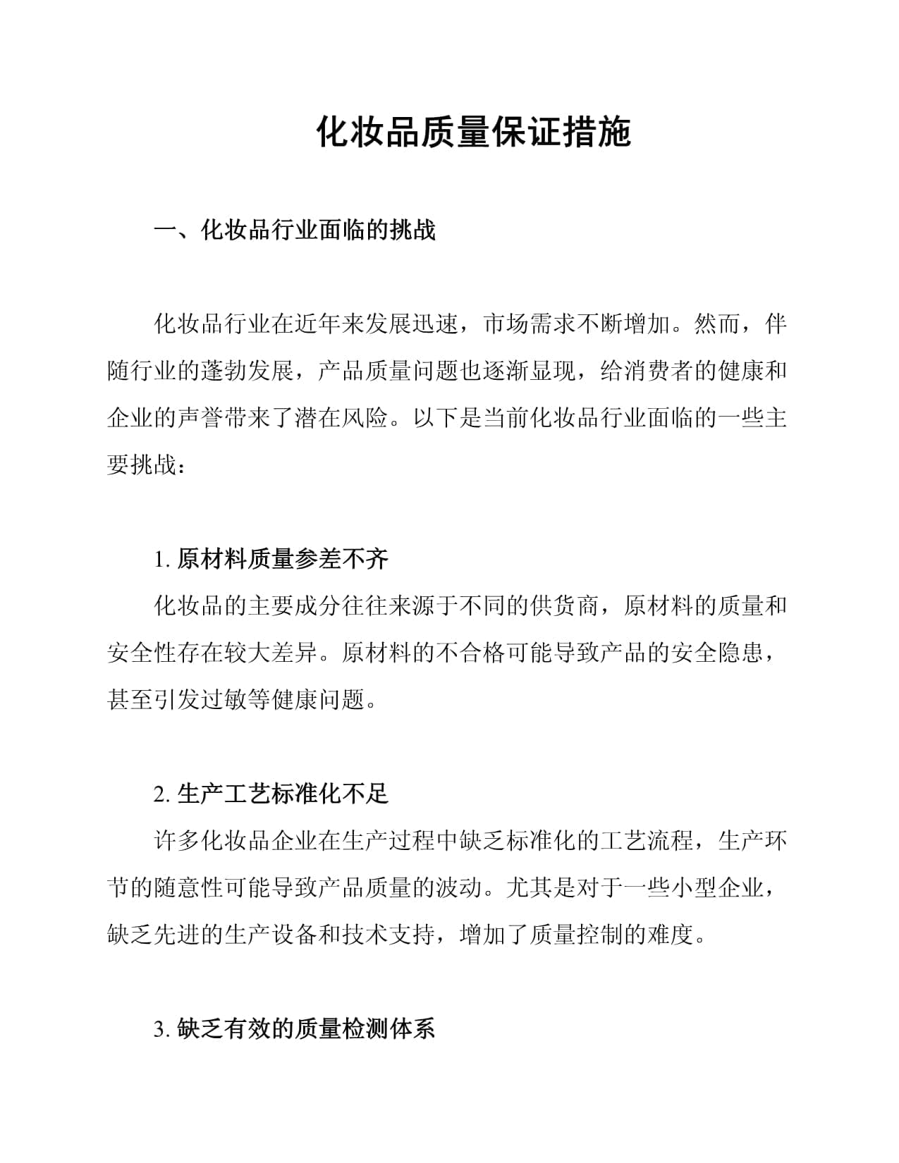 化妆品质量保证措施