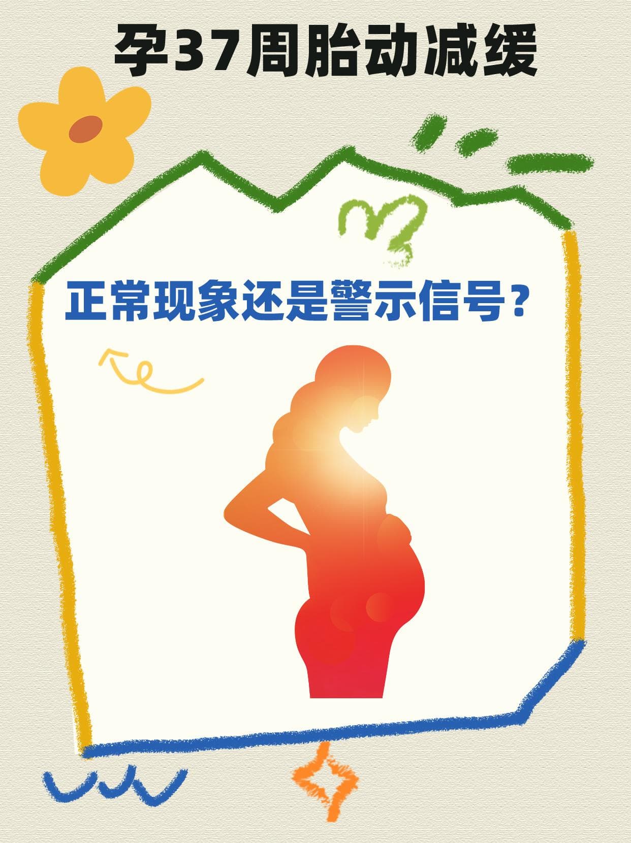 孕37周胎动减少了正常吗？从8点来进行胎动检测