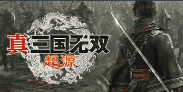 《真·三国无双 起源》：2025开年必玩大作！