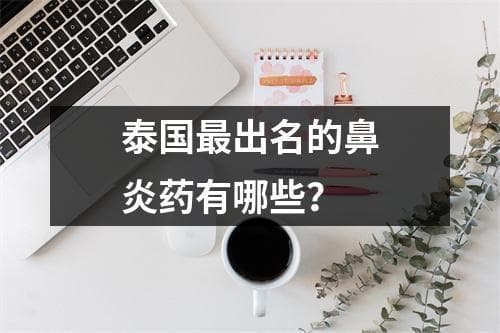 泰国最出名的鼻炎药有哪些？