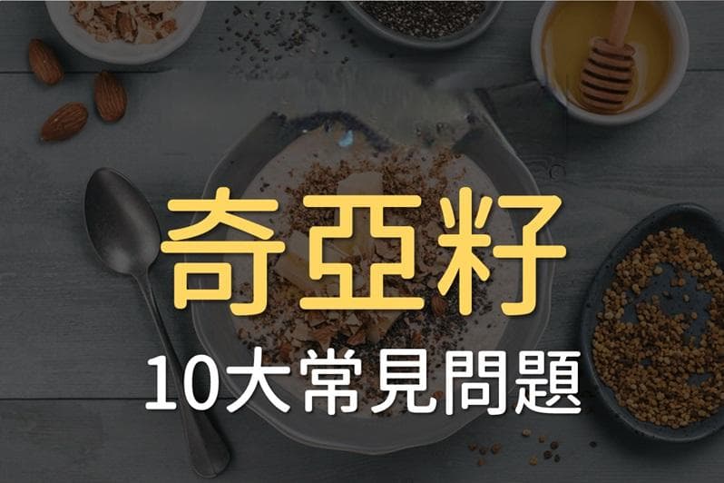 奇亚籽的功效与食用方法：6种低热量吃法推荐