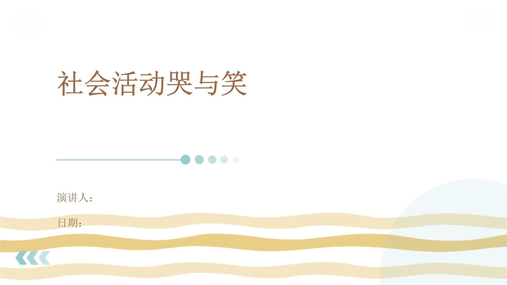 社会活动中的哭与笑：现象、机制与影响