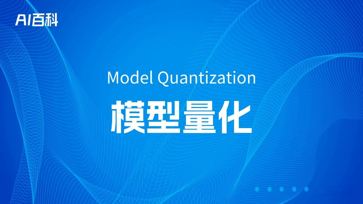 什么是模型量化？深度解析AI模型优化关键技术