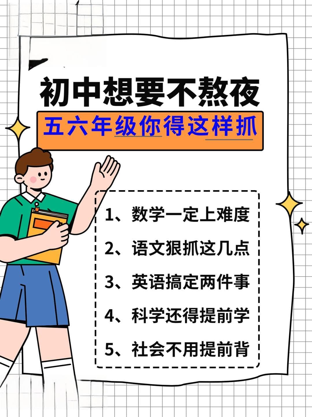 初中想要不熬夜，五六年级数学必须上难度
