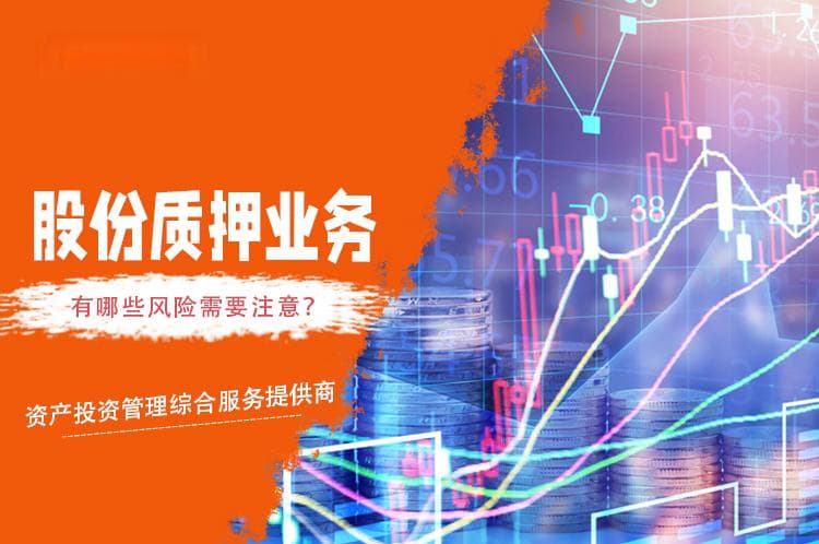 股份质押有哪些风险需要注意？