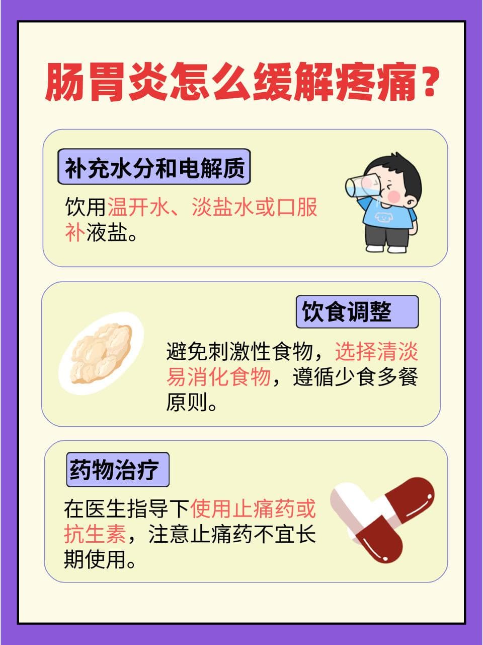 缓解肠胃炎疼痛：实用方法与预防策略