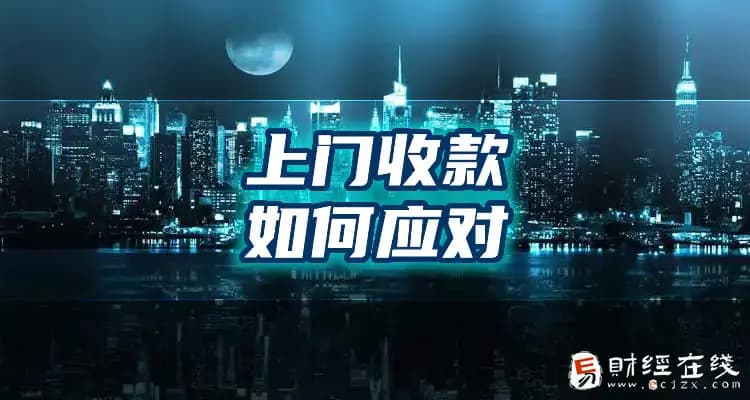 信用卡逾期短信威胁上门合法吗？来家中如何收款应对？