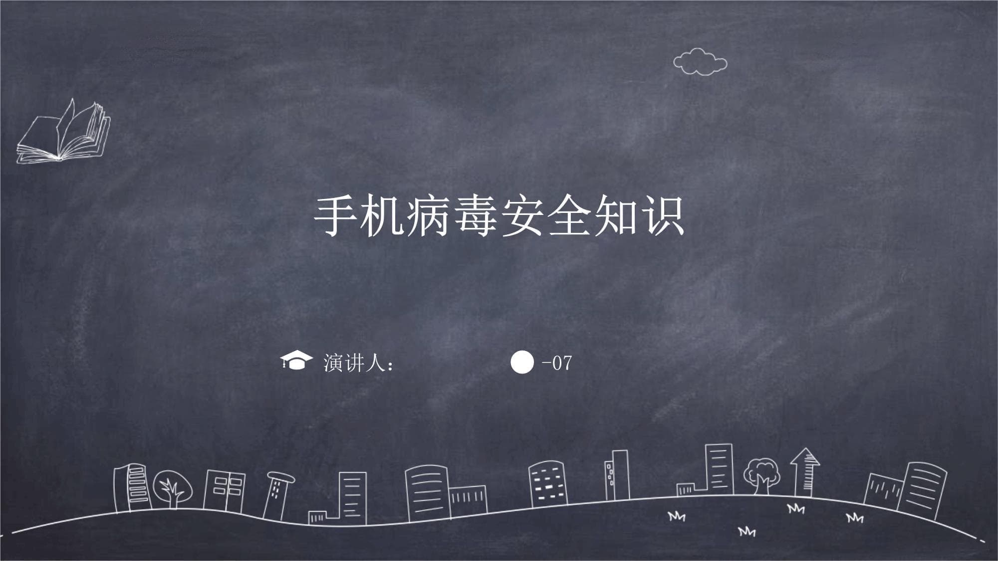 手机病毒安全知识