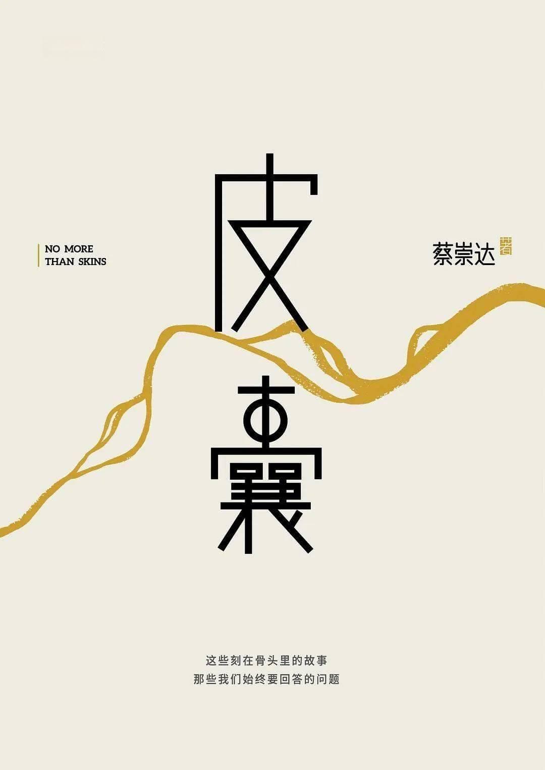 《皮囊》摘录：蔡崇达笔下的生活真相与人性洞察