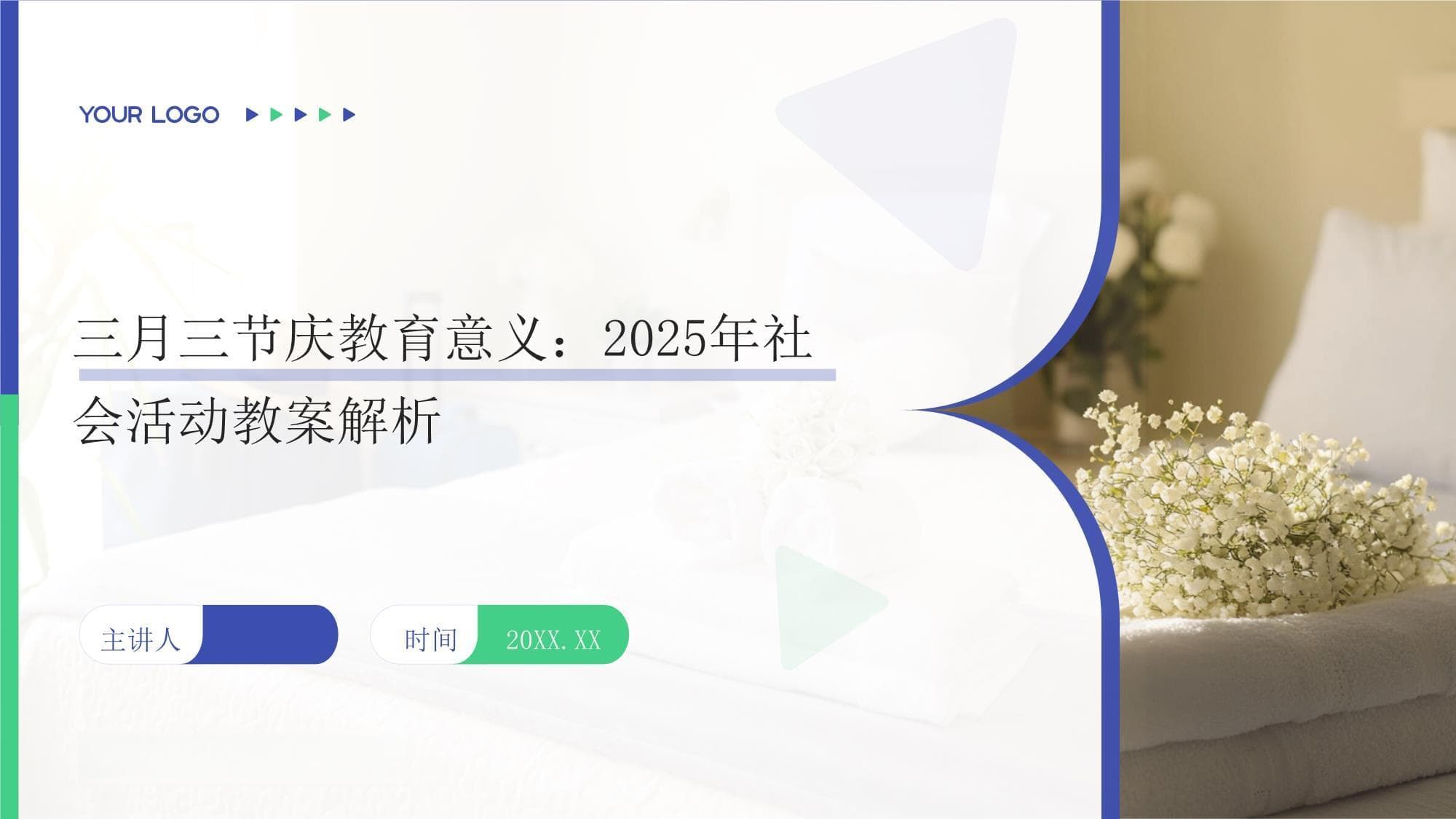 三月三节庆教育意义：2025年社会活动教案解析