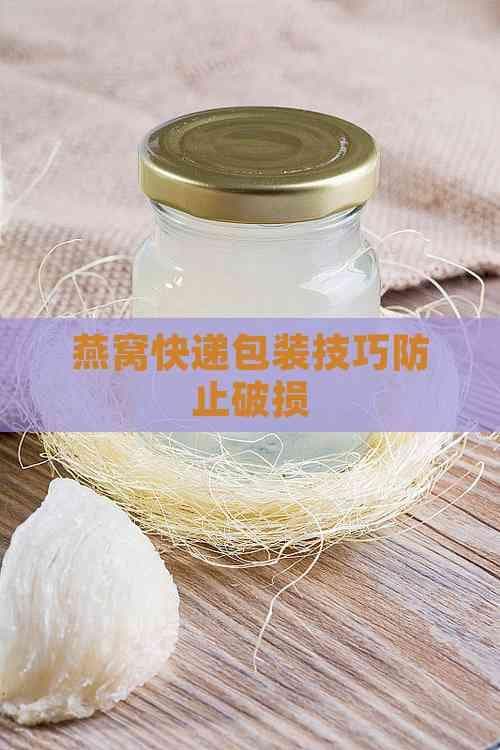 燕窝快递包装技巧防止破损