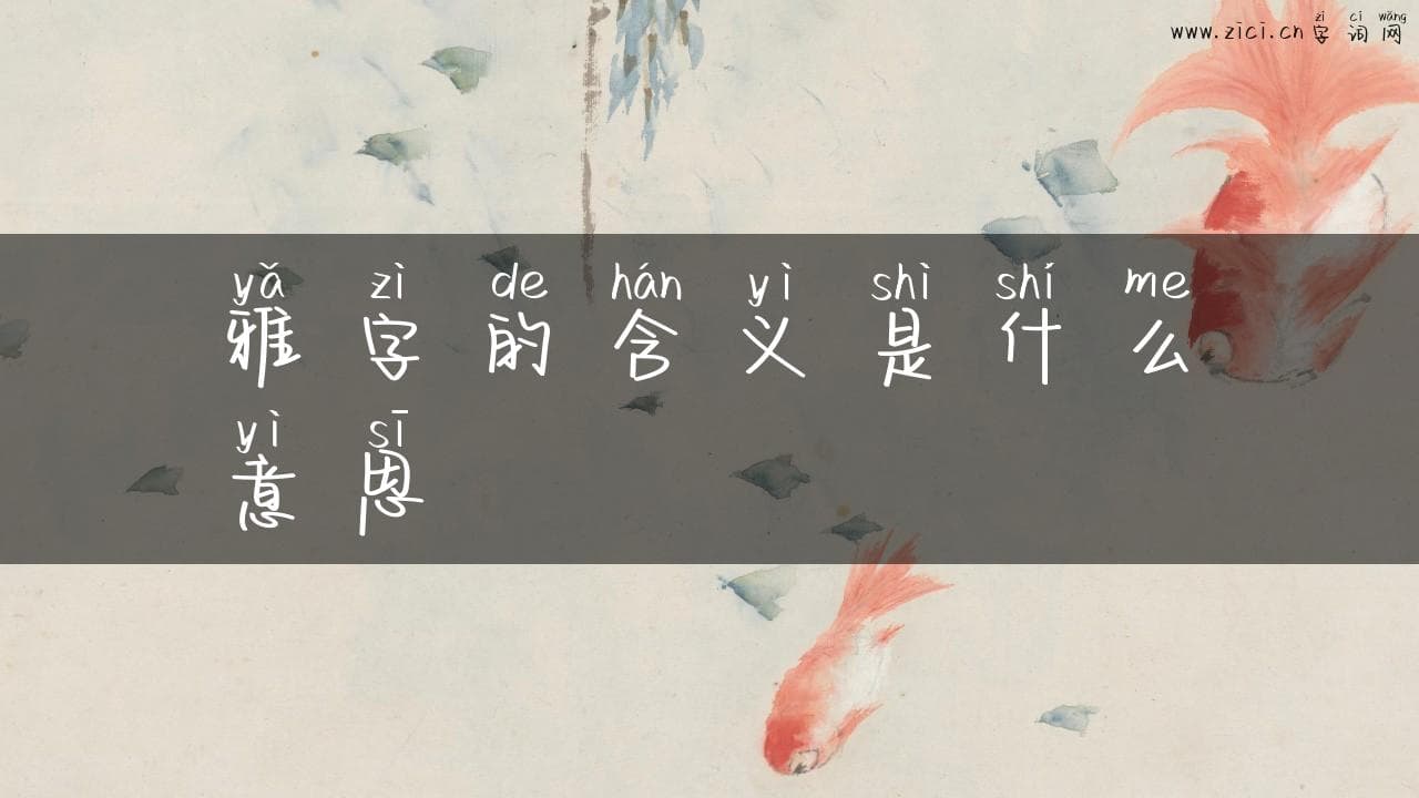 "雅"字的含义及其文化内涵