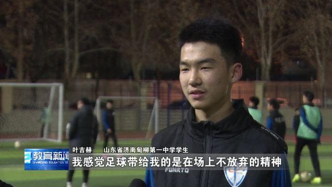 山东获多项校园足球国家级试点，人才培养模式全国首创