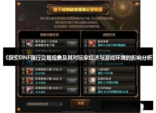 DNF强行交易现象分析：影响与解决方案