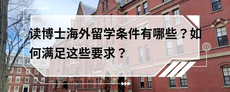 读博士海外留学条件有哪些？如何满足这些要求？