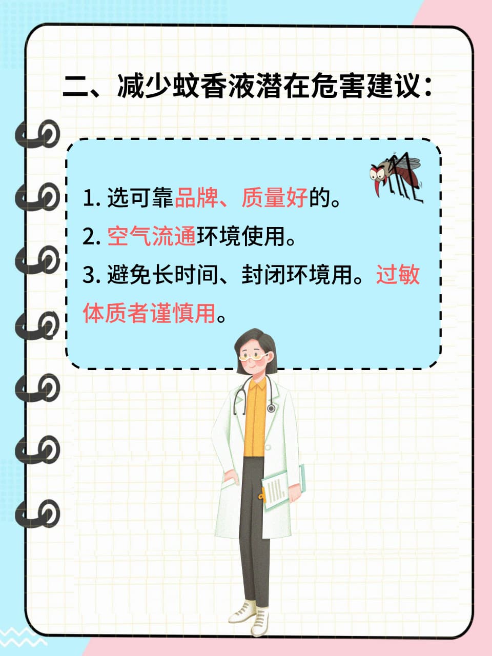 皮肤接触蚊香液，急救措施不可少