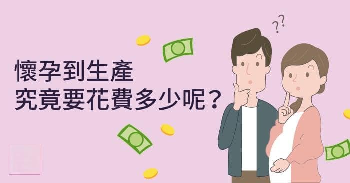生产费用全解析：自然产与剖腹产在台湾的费用对比