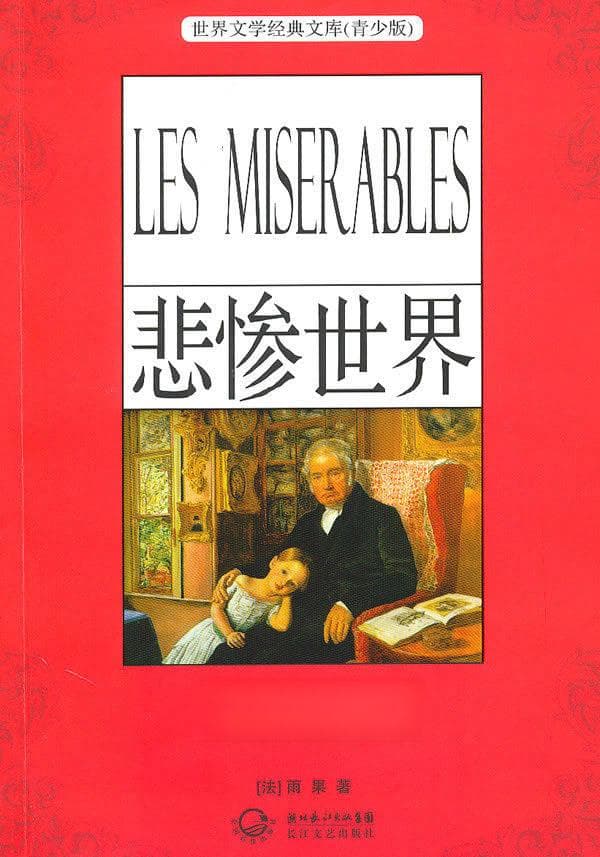 在苦难中寻找光明：《悲惨世界》的人性探索