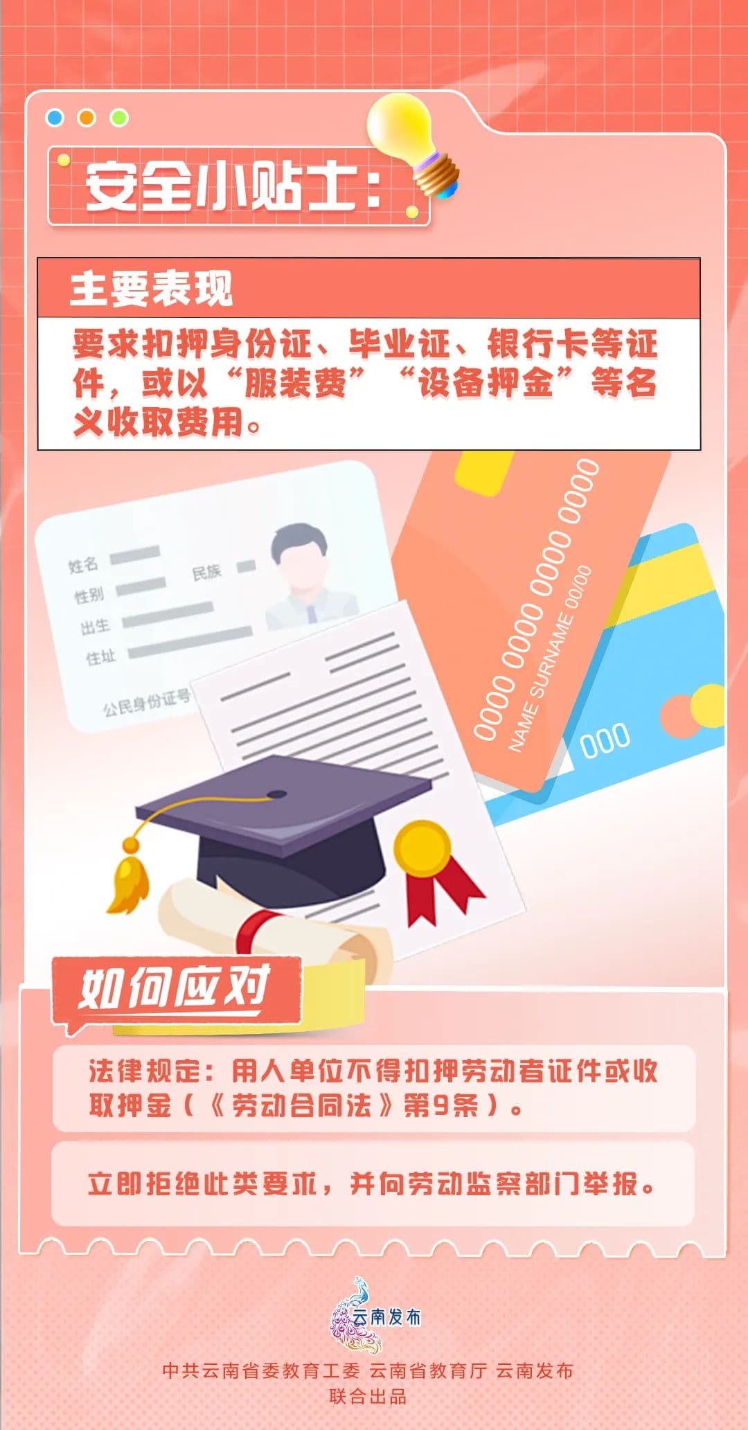 求职护航 谨防陷阱｜求职路上，别让个人隐私“裸奔”